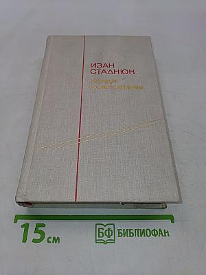 Люди с оружием. Повести
