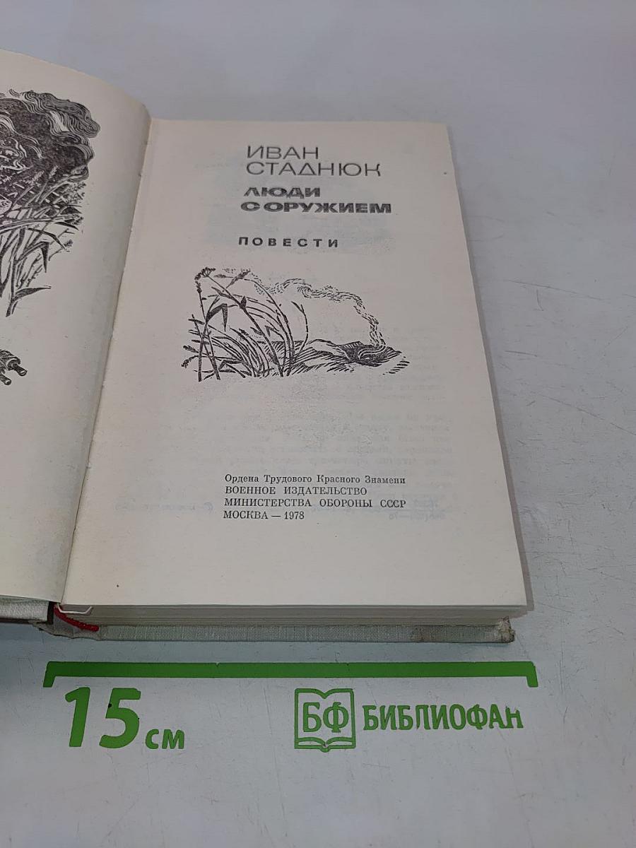 Люди с оружием. Повести