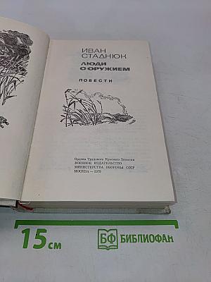 Люди с оружием. Повести