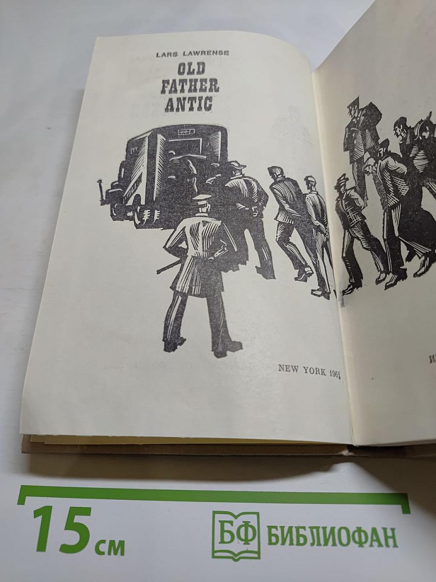 Старый Шут Закон