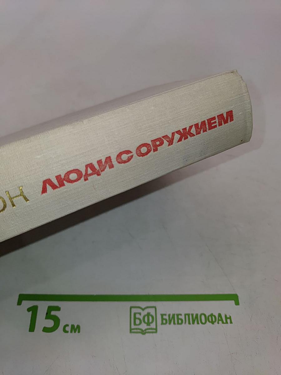 Люди с оружием. Повести