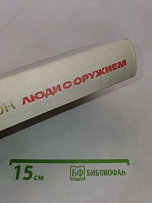 Люди с оружием. Повести
