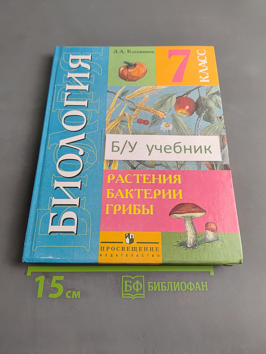 Биология. Растения. Бактерии. Грибы. Учебник для 7 класса специальных (коррекционных) образовательных учреждений VIII вида