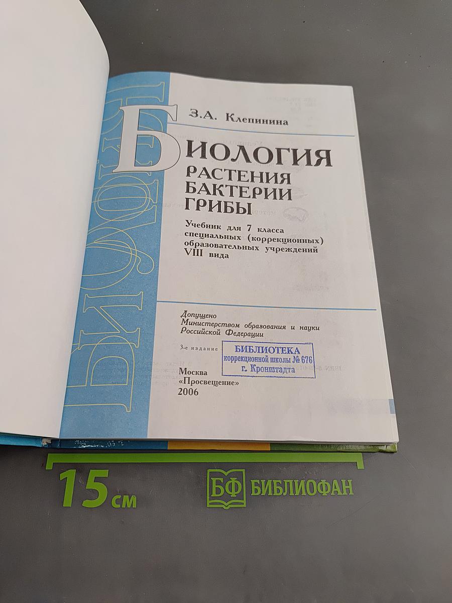 Биология. Растения. Бактерии. Грибы. Учебник для 7 класса специальных (коррекционных) образовательных учреждений VIII вида