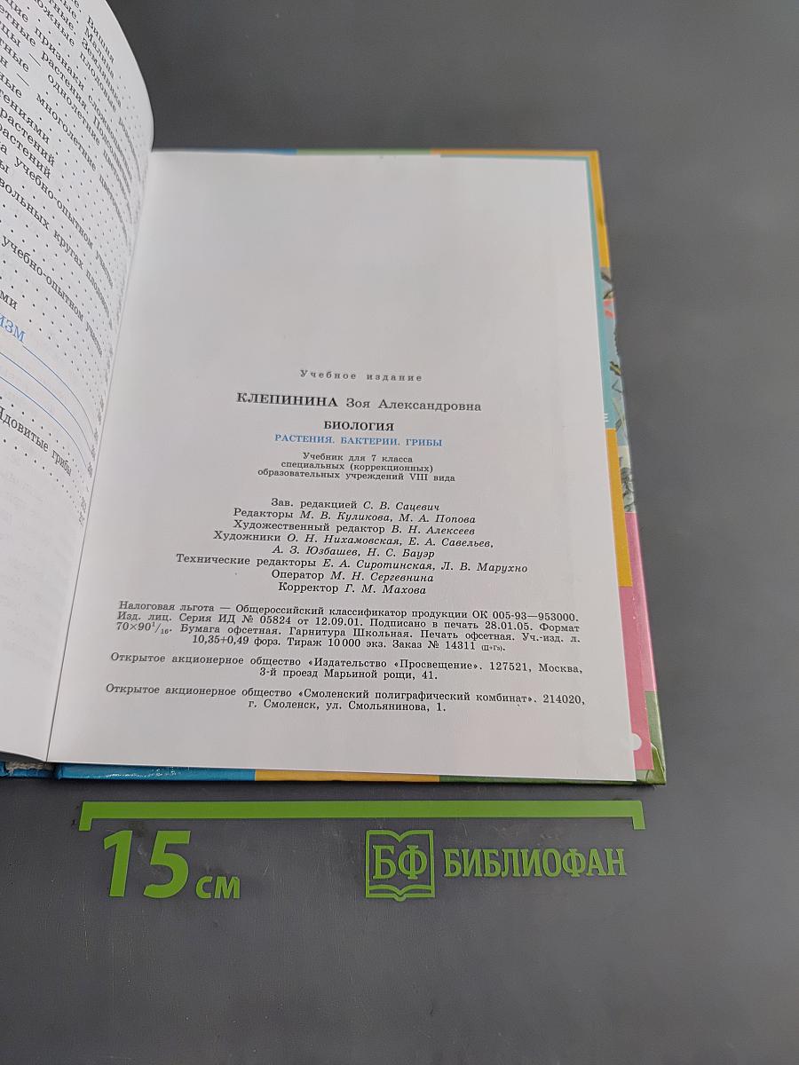 Биология. Растения. Бактерии. Грибы. Учебник для 7 класса специальных (коррекционных) образовательных учреждений VIII вида