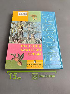Биология. Растения. Бактерии. Грибы. Учебник для 7 класса специальных (коррекционных) образовательных учреждений VIII вида