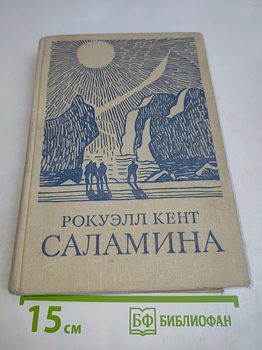 Саламина