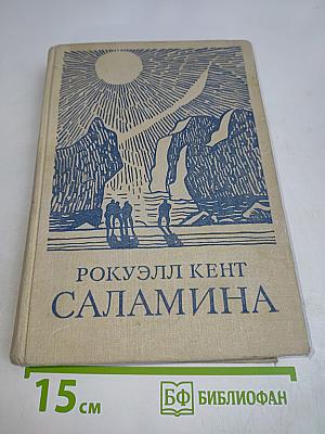 Саламина