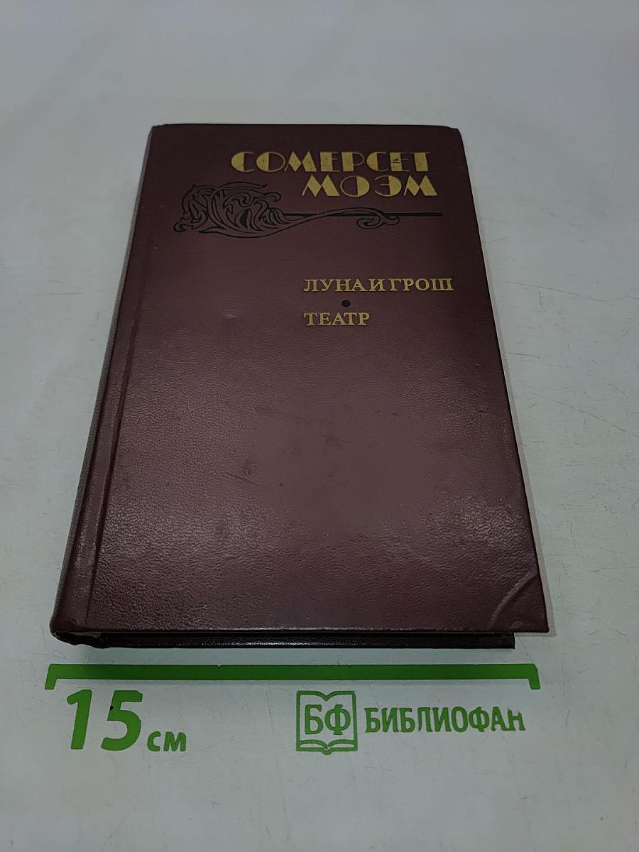 Луна и грош. Театр. Рассказы