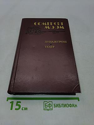 Луна и грош. Театр. Рассказы
