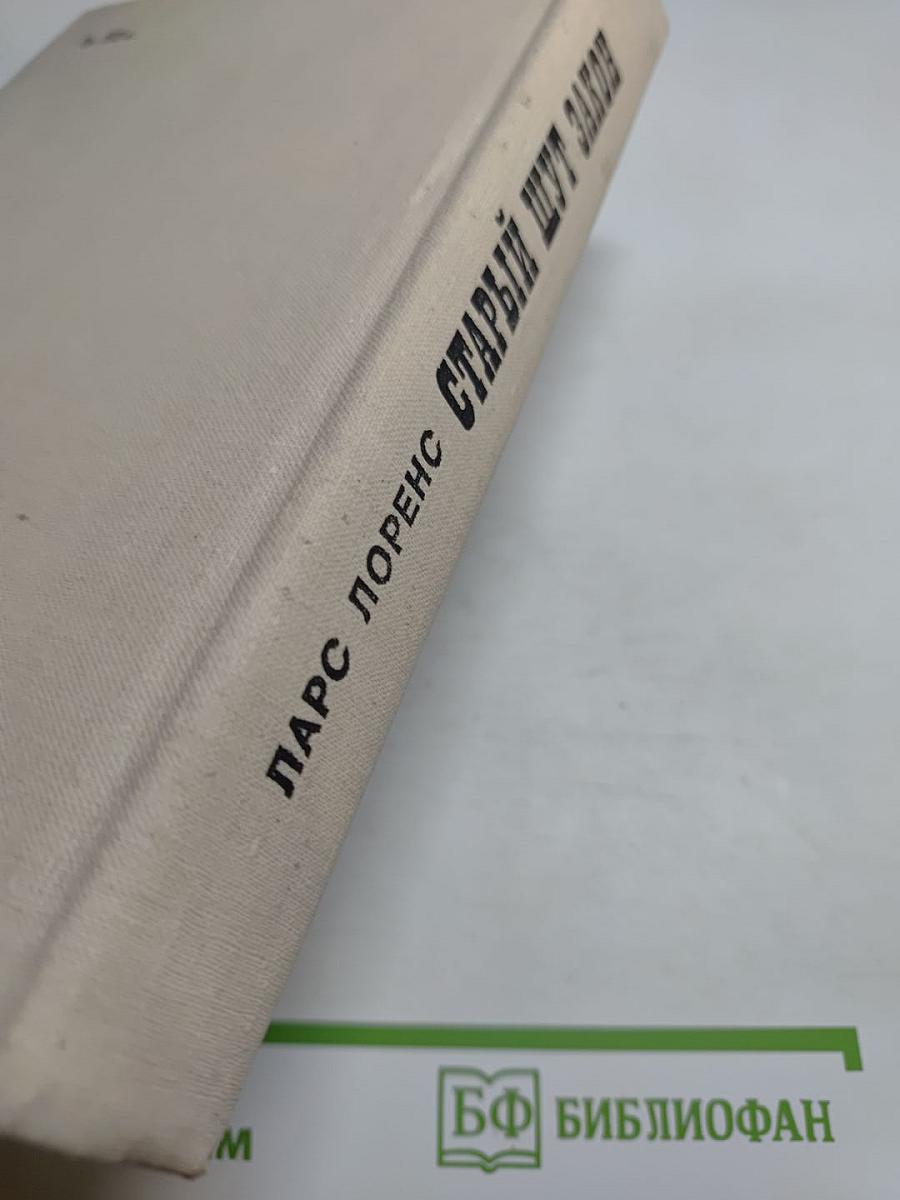 Старый Шут Закон