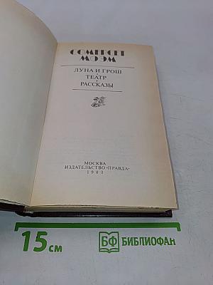 Луна и грош. Театр. Рассказы