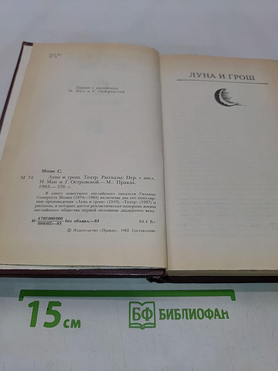 Луна и грош. Театр. Рассказы