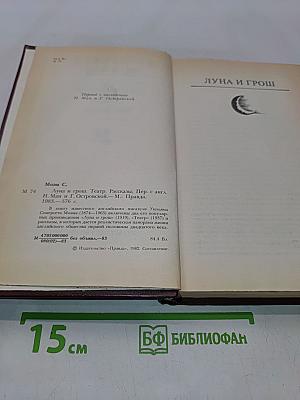 Луна и грош. Театр. Рассказы