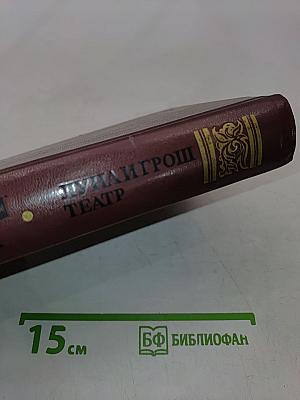 Луна и грош. Театр. Рассказы
