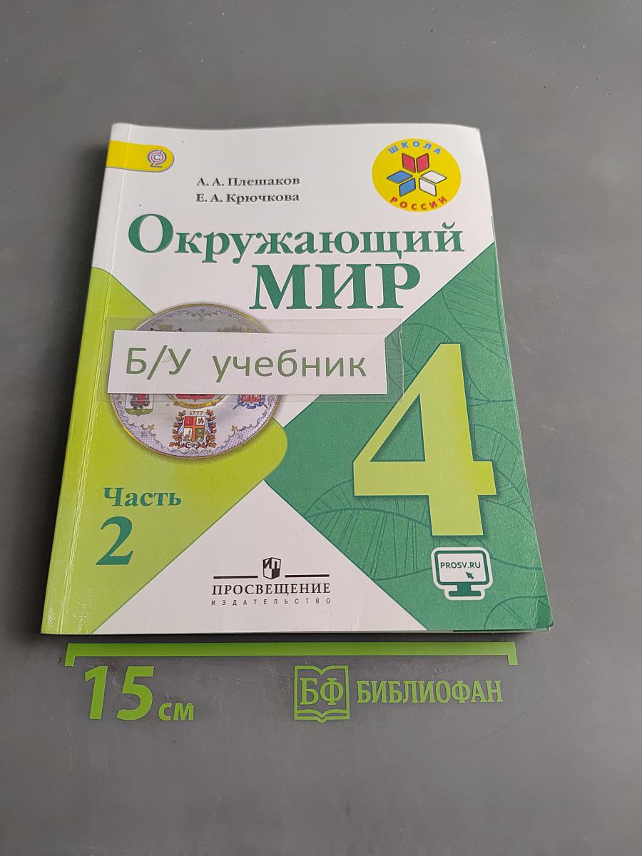 Окружающий мир. Учебник для общеобразовательных организаций. Часть 2. 4 класс