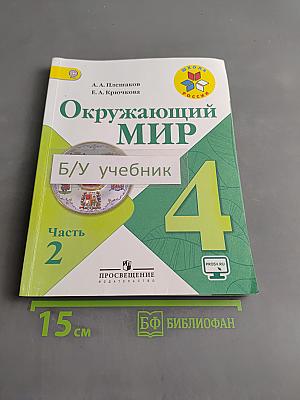 Окружающий мир. Учебник для общеобразовательных организаций. Часть 2. 4 класс