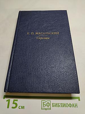 Стрельцы. Русский Икар. Черный ящик