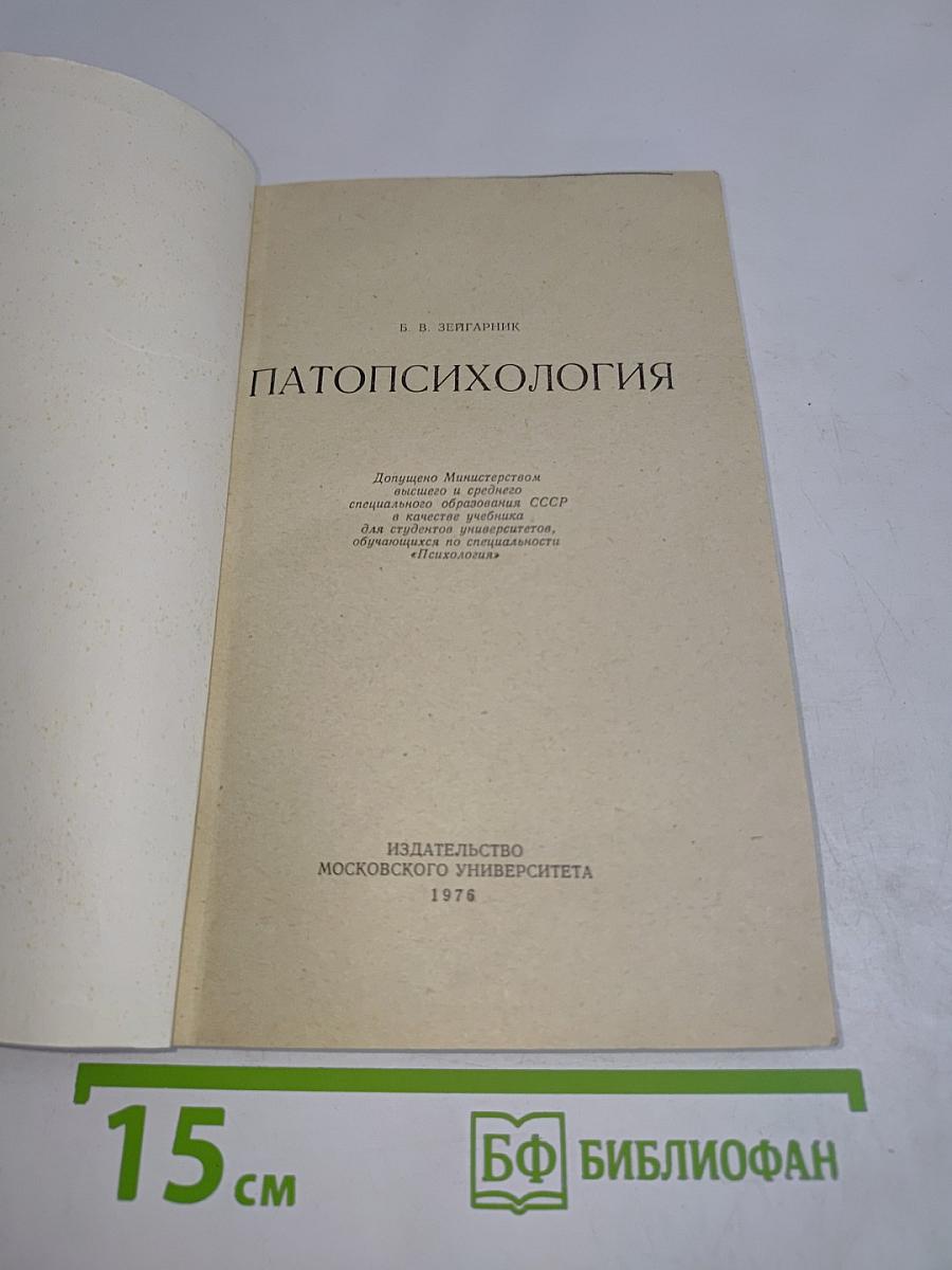 Патопсихология