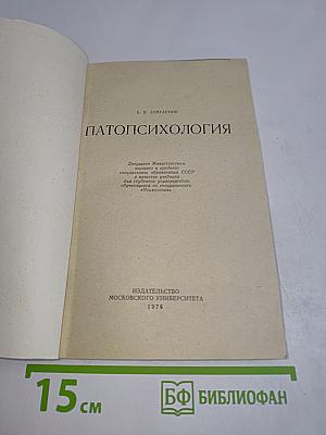 Патопсихология