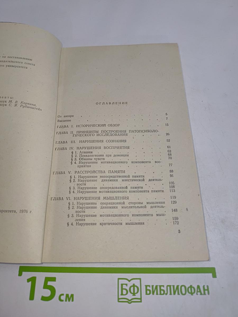 Патопсихология