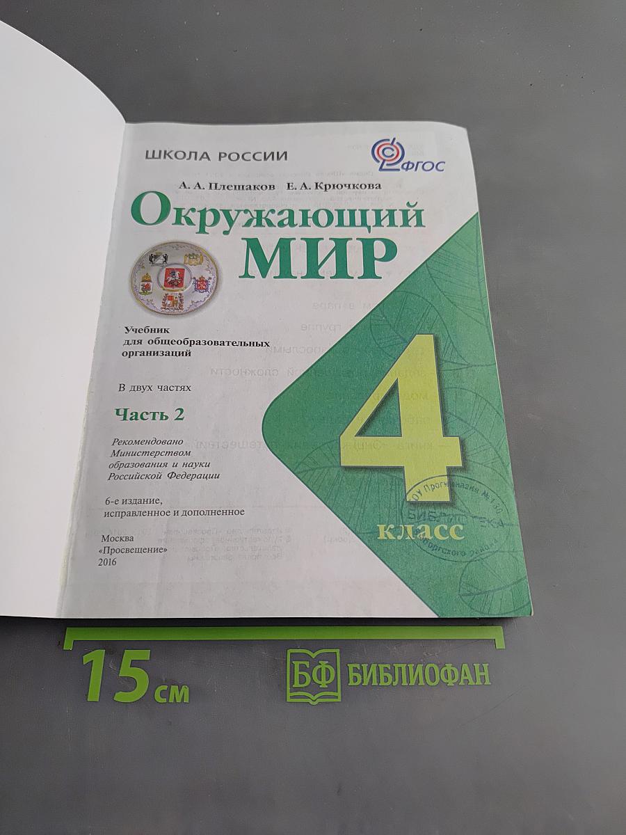 Окружающий мир. Учебник для общеобразовательных организаций. Часть 2. 4 класс