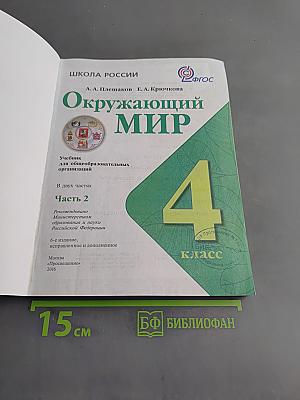 Окружающий мир. Учебник для общеобразовательных организаций. Часть 2. 4 класс