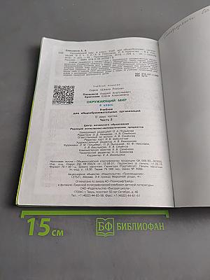 Окружающий мир. Учебник для общеобразовательных организаций. Часть 2. 4 класс