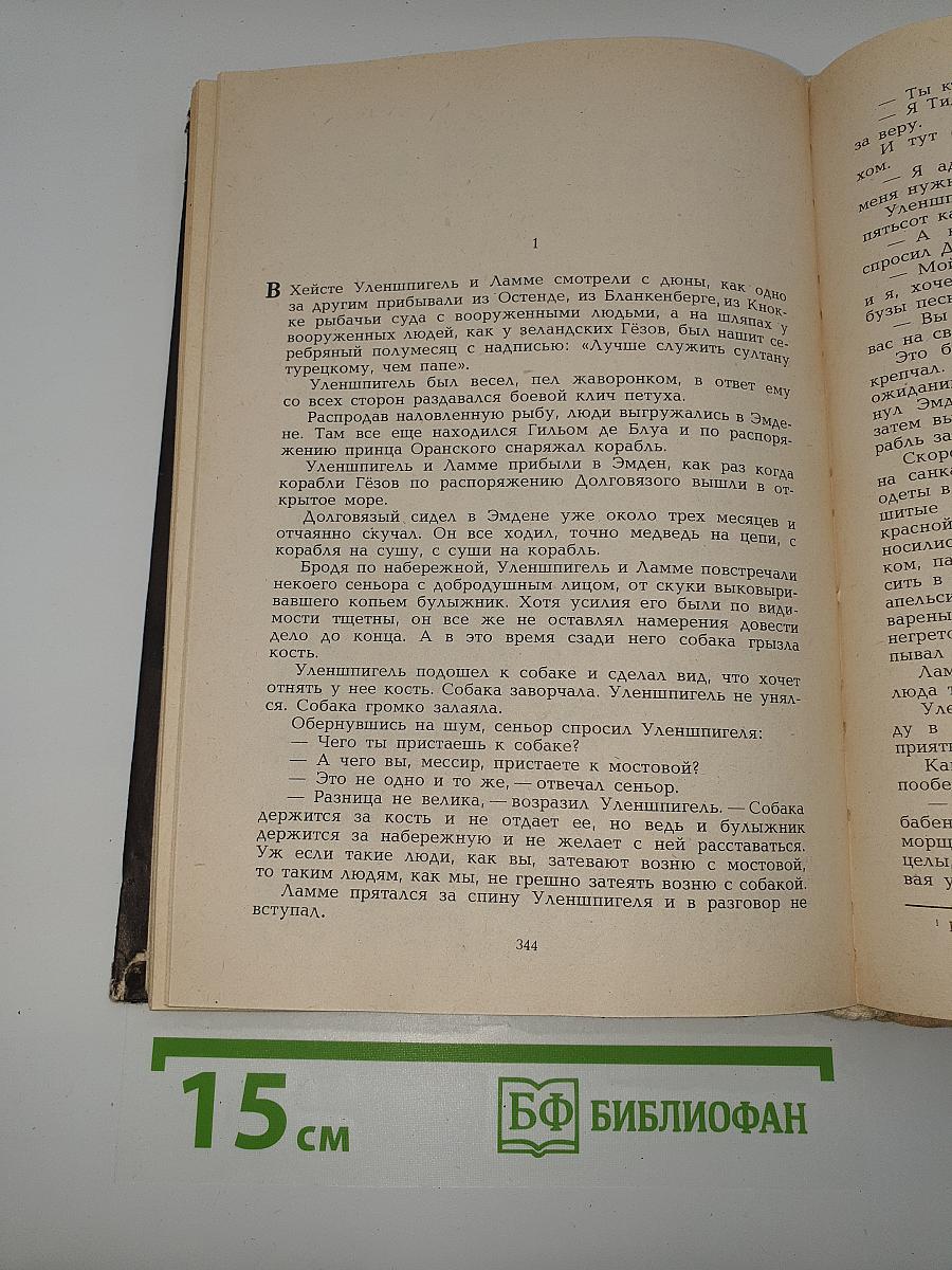 Легенда об Уленшпигеле
