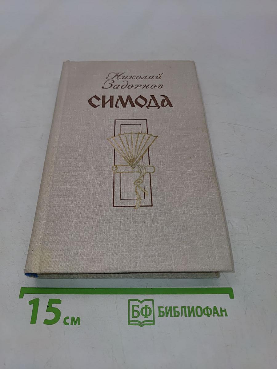 Симода