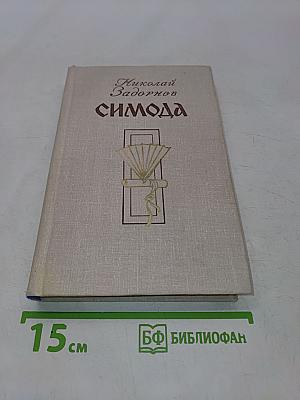 Симода
