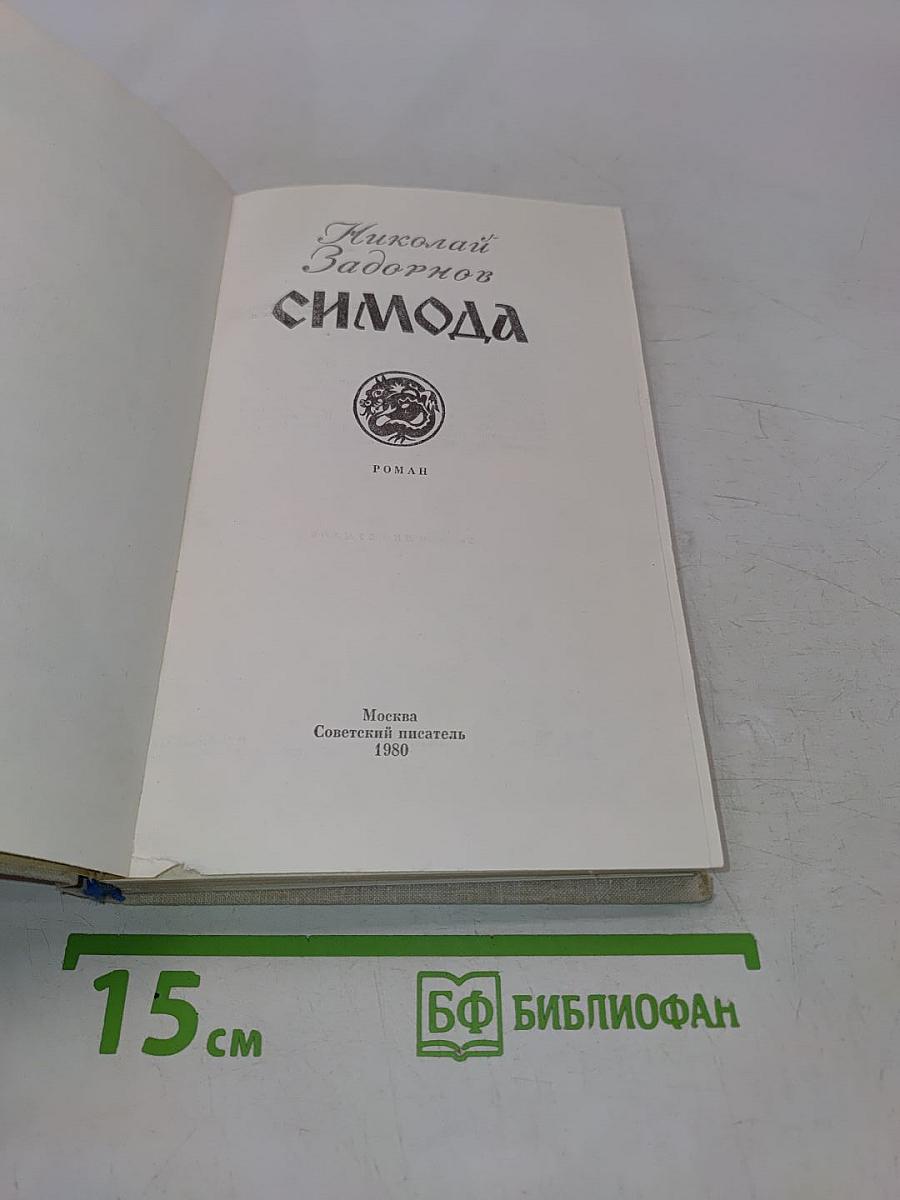 Симода