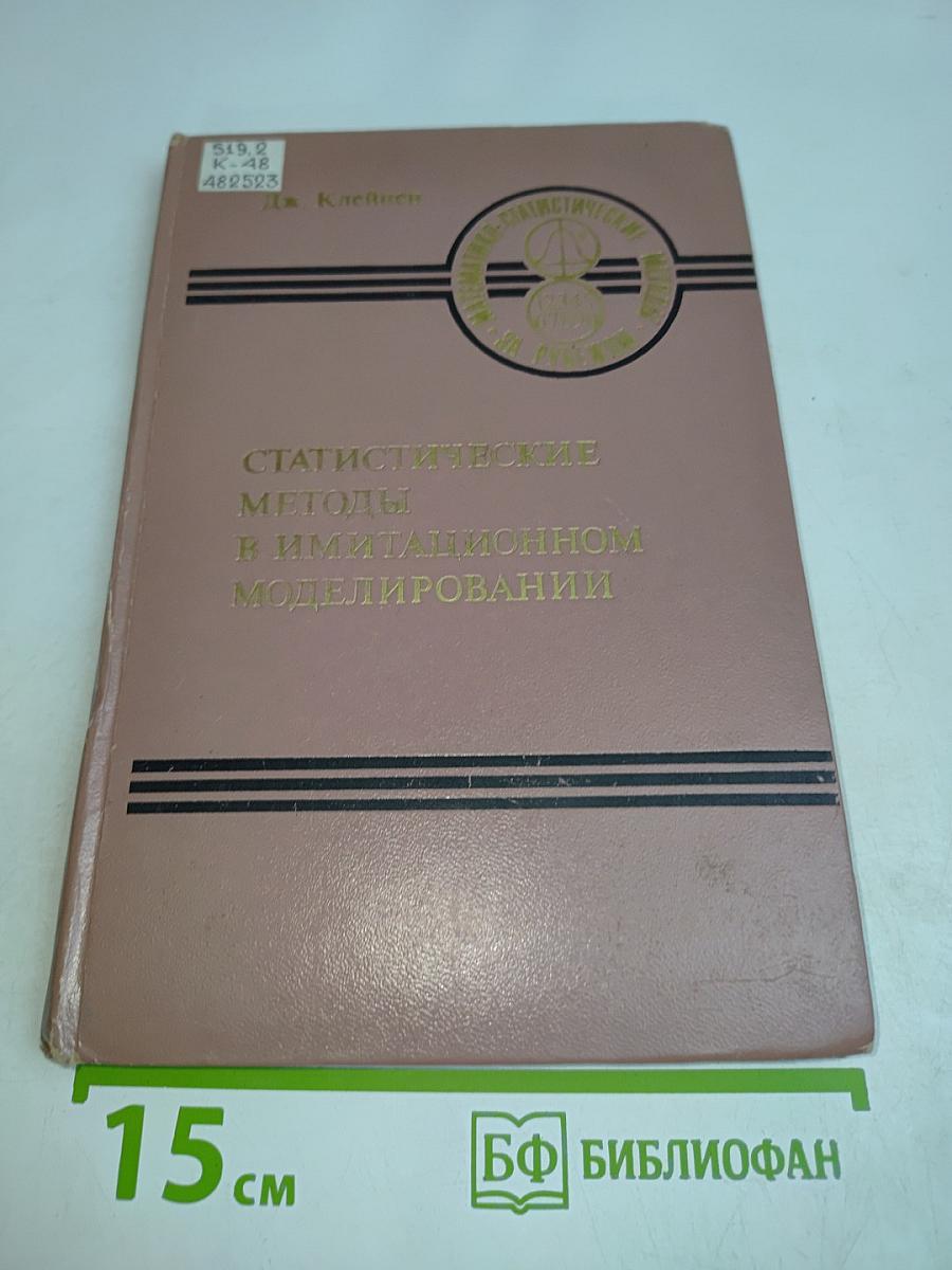 Статистические методы в имитационном моделировании. Выпуск 1