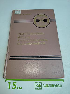 Статистические методы в имитационном моделировании. Выпуск 1