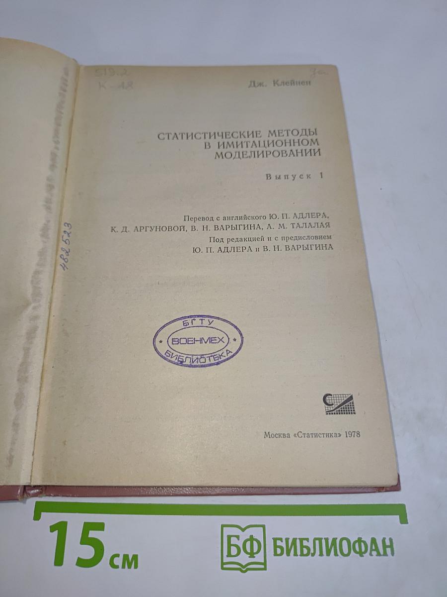 Статистические методы в имитационном моделировании. Выпуск 1