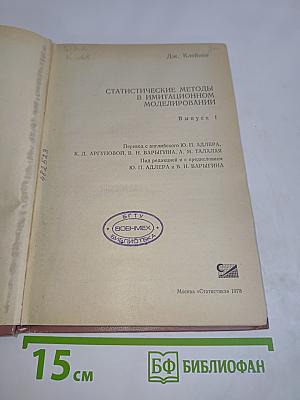 Статистические методы в имитационном моделировании. Выпуск 1
