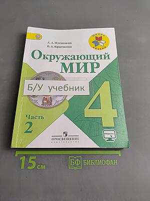 Окружающий мир. Учебник для общеобразовательных организаций. 4 класс. Часть 2