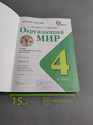 Окружающий мир. Учебник для общеобразовательных организаций. 4 класс. Часть 2