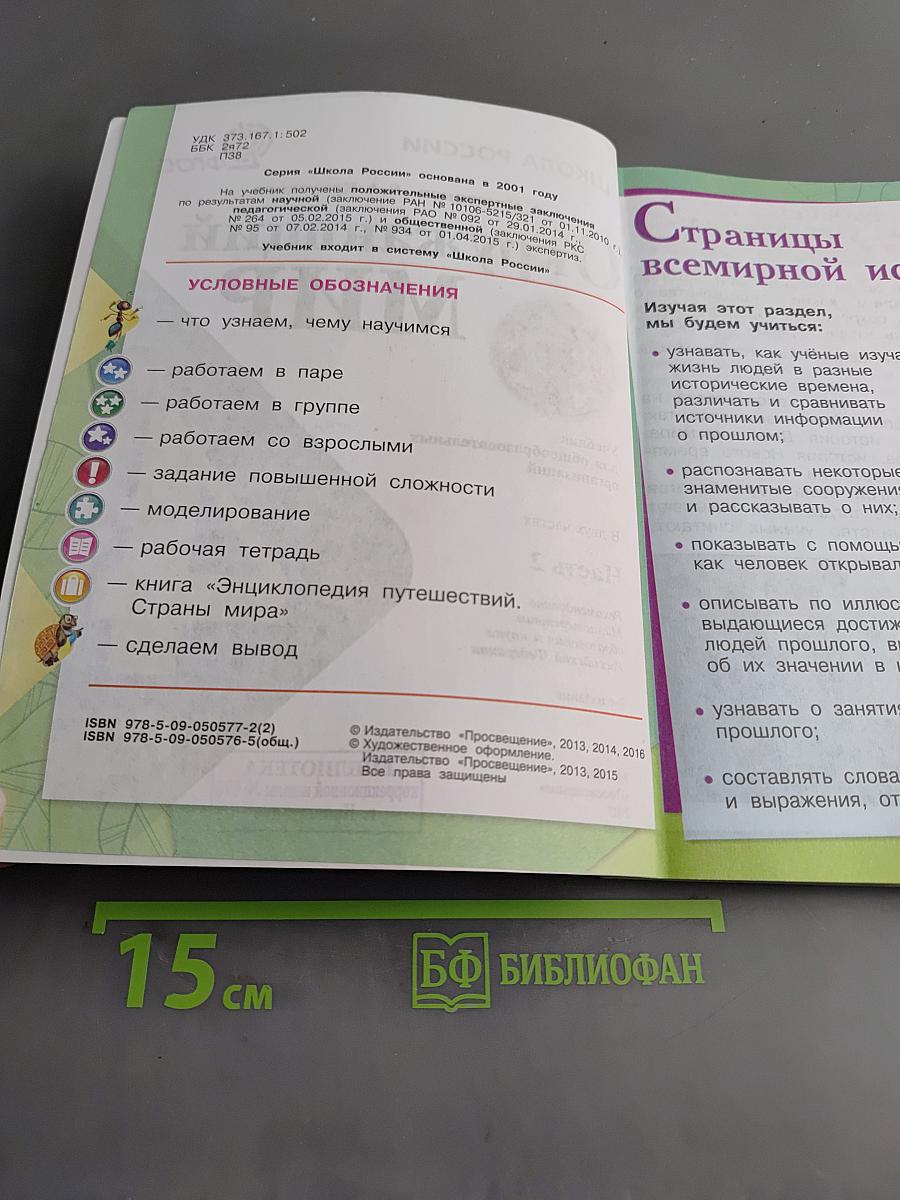 Окружающий мир. Учебник для общеобразовательных организаций. 4 класс. Часть 2