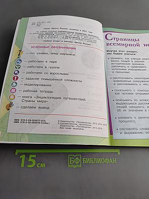 Окружающий мир. Учебник для общеобразовательных организаций. 4 класс. Часть 2