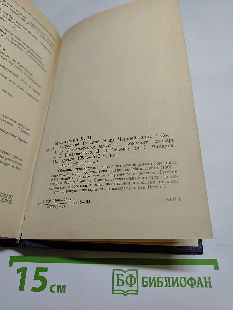 Стрельцы. Русский Икар. Черный ящик