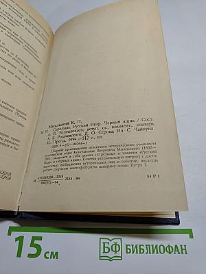 Стрельцы. Русский Икар. Черный ящик