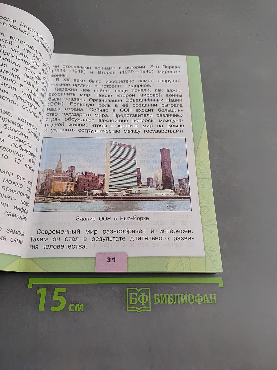 Окружающий мир. Учебник для общеобразовательных организаций. 4 класс. Часть 2