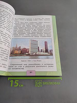 Окружающий мир. Учебник для общеобразовательных организаций. 4 класс. Часть 2