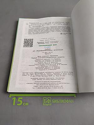 Окружающий мир. Учебник для общеобразовательных организаций. 4 класс. Часть 2