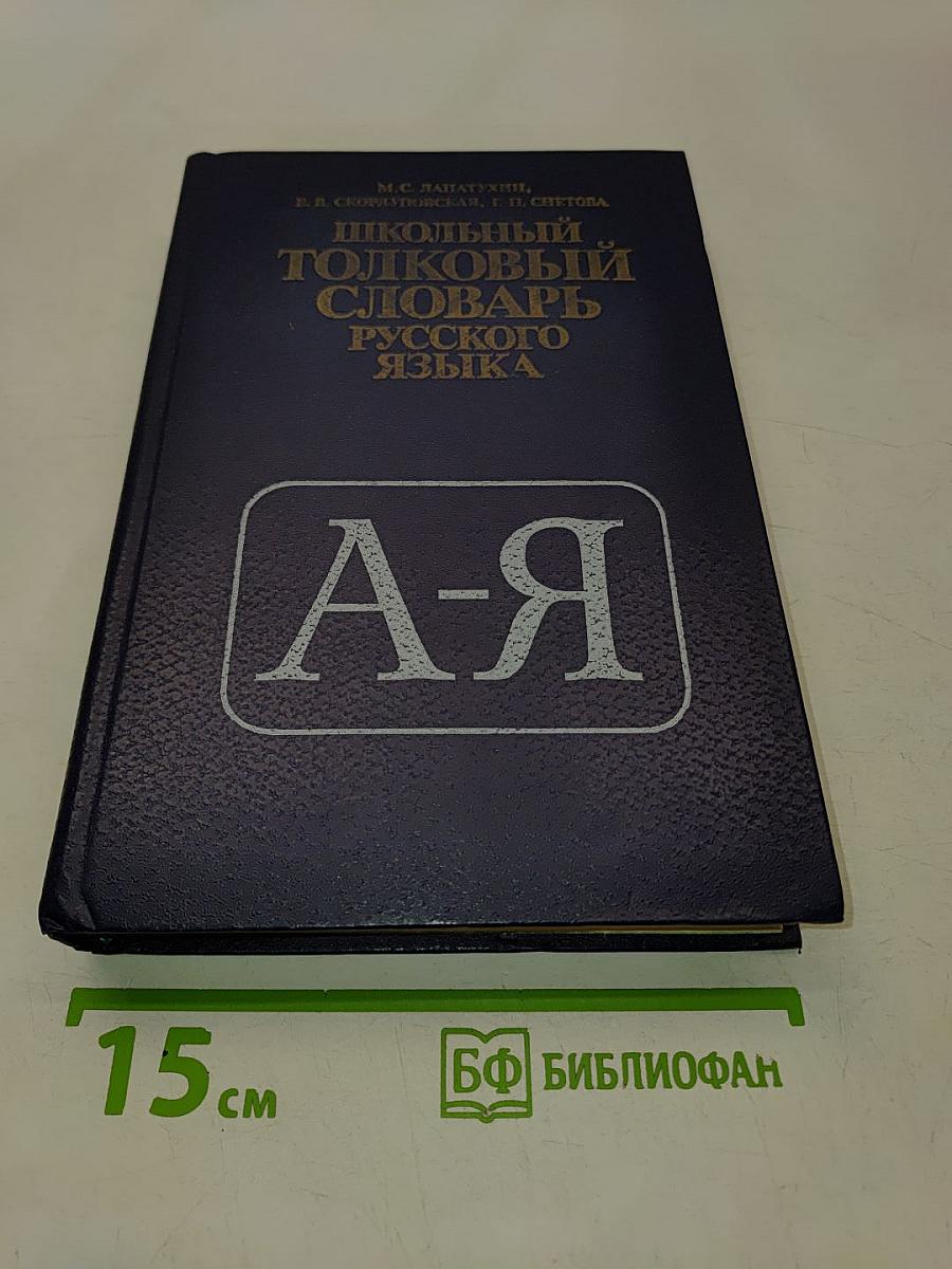 Школьный толковый словарь русского языка