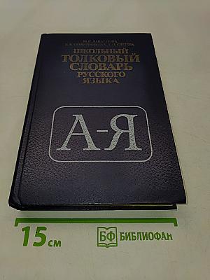Школьный толковый словарь русского языка