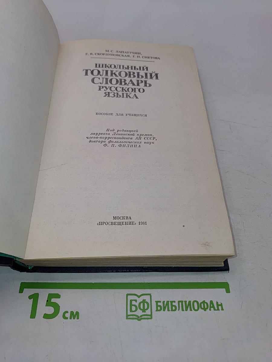Школьный толковый словарь русского языка
