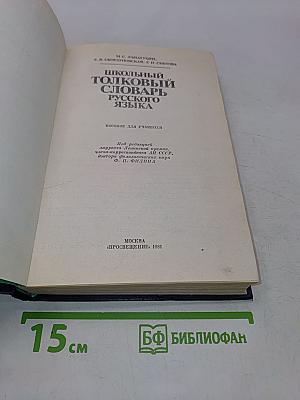 Школьный толковый словарь русского языка