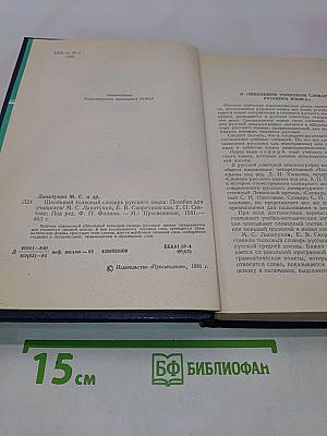 Школьный толковый словарь русского языка